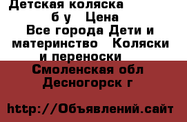 Детская коляска teutonia BE YOU V3 б/у › Цена ­ 30 000 - Все города Дети и материнство » Коляски и переноски   . Смоленская обл.,Десногорск г.